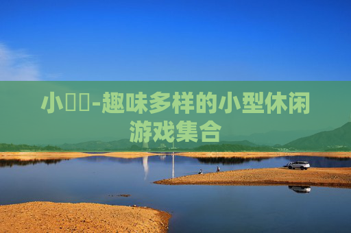 小遊戲-趣味多样的小型休闲游戏集合