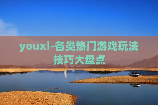 youxi-各类热门游戏玩法技巧大盘点
