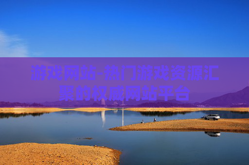 游戏网站-热门游戏资源汇聚的权威网站平台