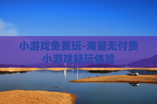 小游戏免费玩-海量无付费小游戏畅玩体验