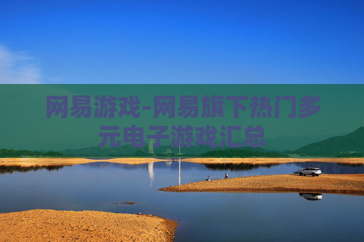 网易游戏-网易旗下热门多元电子游戏汇总