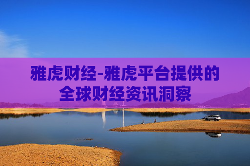 雅虎财经-雅虎平台提供的全球财经资讯洞察