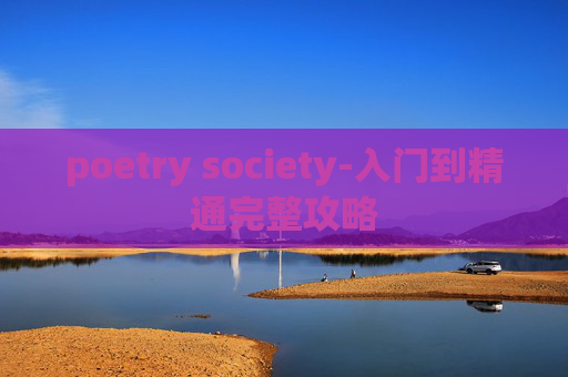 poetry society-入门到精通完整攻略