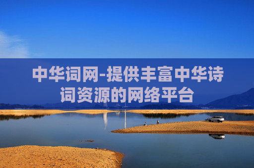 中华词网-提供丰富中华诗词资源的网络平台