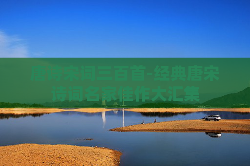 唐诗宋词三百首-经典唐宋诗词名家佳作大汇集