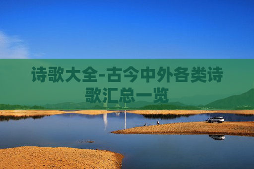 诗歌大全-古今中外各类诗歌汇总一览