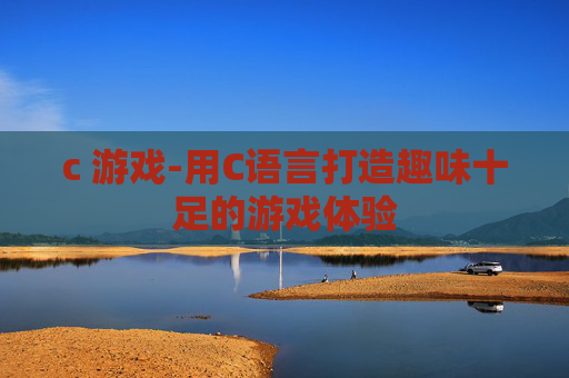 c 游戏-用C语言打造趣味十足的游戏体验