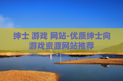 绅士 游戏 网站-优质绅士向游戏资源网站推荐
