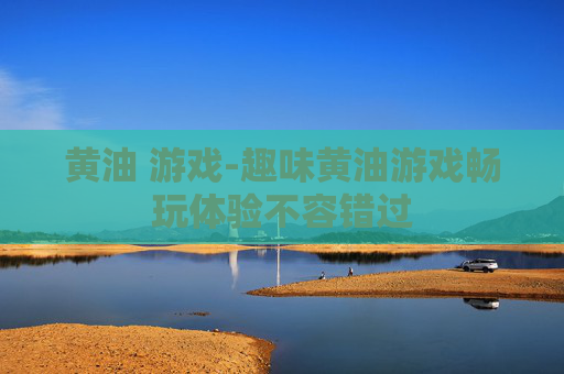 黄油 游戏-趣味黄油游戏畅玩体验不容错过 黄油 游戏-趣味黄油游戏畅玩体验不容错过