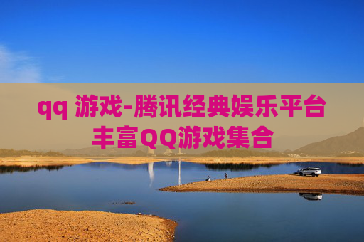 qq 游戏-腾讯经典娱乐平台丰富QQ游戏集合