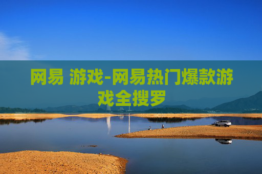 网易 游戏-网易热门爆款游戏全搜罗