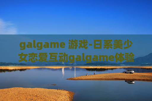 galgame 游戏-日系美少女恋爱互动galgame体验