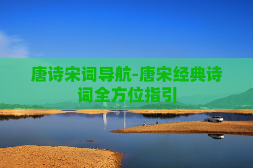 唐诗宋词导航-唐宋经典诗词全方位指引