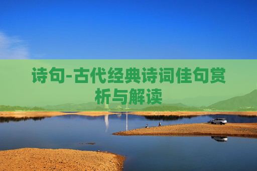 诗句-古代经典诗词佳句赏析与解读