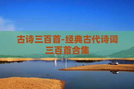 古诗三百首-经典古代诗词三百首合集 古诗三百首-经典古代诗词三百首合集