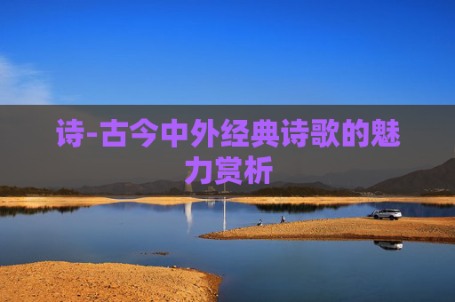 诗-古今中外经典诗歌的魅力赏析