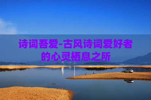 诗词吾爱-古风诗词爱好者的心灵栖息之所