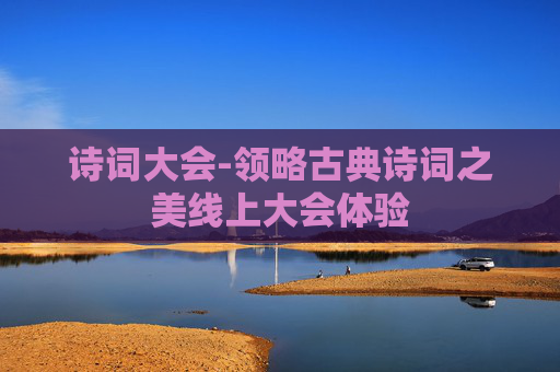 诗词大会-领略古典诗词之美线上大会体验