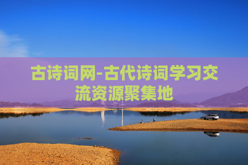 古诗词网-古代诗词学习交流资源聚集地