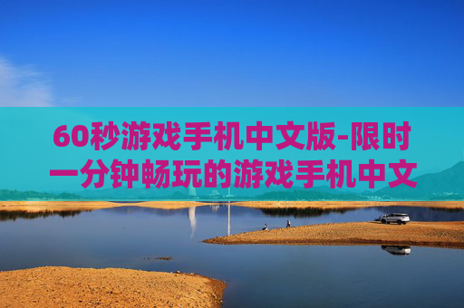 60秒游戏手机中文版-限时一分钟畅玩的游戏手机中文版本