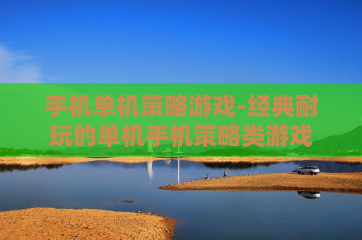 手机单机策略游戏-经典耐玩的单机手机策略类游戏