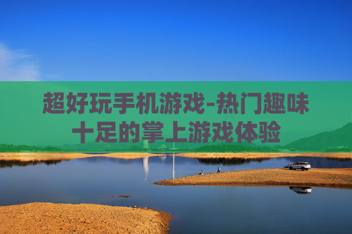 超好玩手机游戏-热门趣味十足的掌上游戏体验
