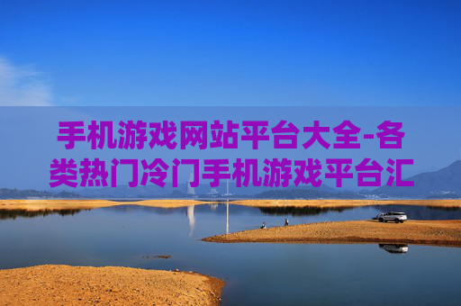 手机游戏网站平台大全-各类热门冷门手机游戏平台汇总