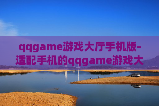 qqgame游戏大厅手机版-适配手机的qqgame游戏大厅版本