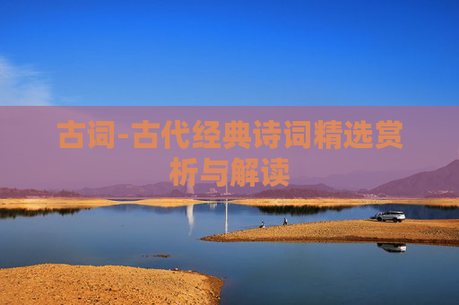 古词-古代经典诗词精选赏析与解读