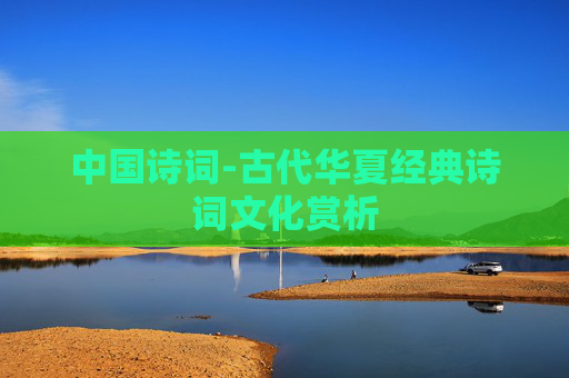 中国诗词-古代华夏经典诗词文化赏析