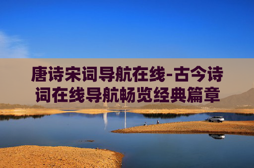 唐诗宋词导航在线-古今诗词在线导航畅览经典篇章