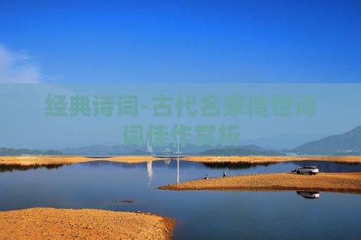 经典诗词-古代名家传世诗词佳作赏析