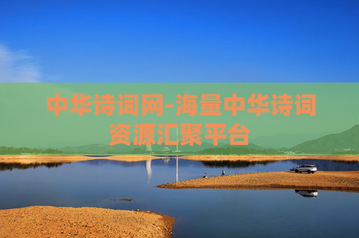中华诗词网-海量中华诗词资源汇聚平台