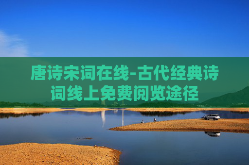 唐诗宋词在线-古代经典诗词线上免费阅览途径