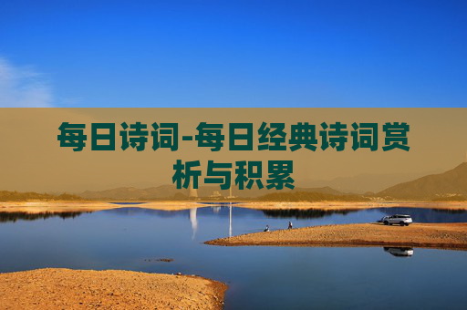 每日诗词-每日经典诗词赏析与积累