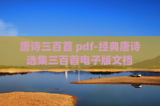 唐诗三百首 pdf-经典唐诗选集三百首电子版文档
