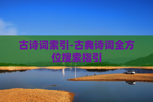 古诗词索引-古典诗词全方位搜索指引