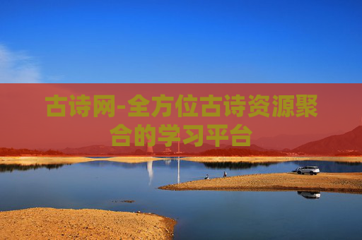 古诗网-全方位古诗资源聚合的学习平台
