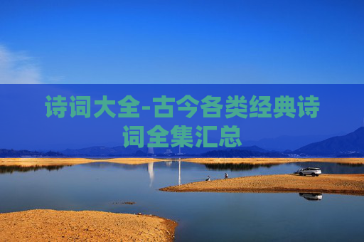 诗词大全-古今各类经典诗词全集汇总