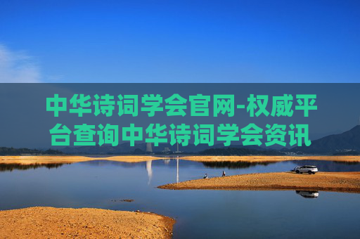 中华诗词学会官网-权威平台查询中华诗词学会资讯