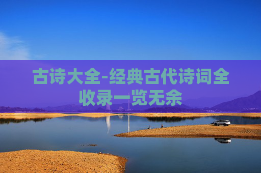 古诗大全-经典古代诗词全收录一览无余