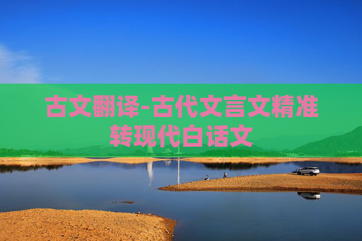 古文翻译-古代文言文精准转现代白话文