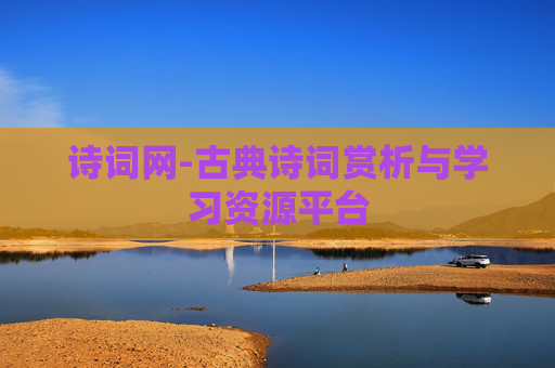 诗词网-古典诗词赏析与学习资源平台