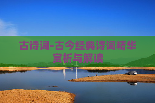古诗词-古今经典诗词精华赏析与解读