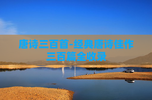 唐诗三百首-经典唐诗佳作三百篇全收录