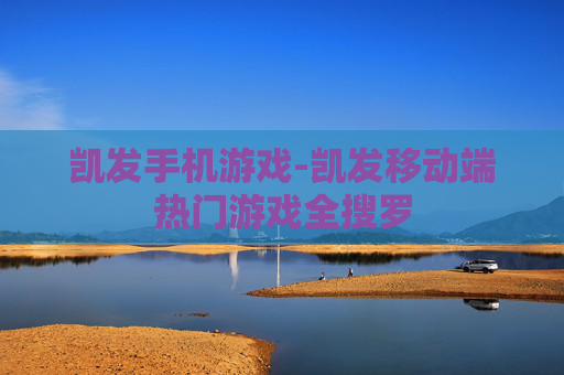 凯发手机游戏-凯发移动端热门游戏全搜罗