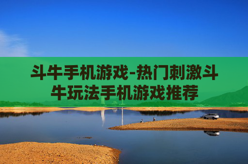 斗牛手机游戏-热门刺激斗牛玩法手机游戏推荐