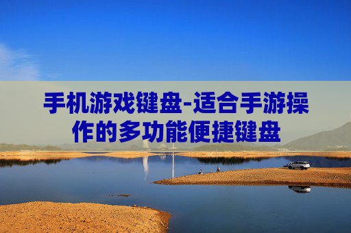 手机游戏键盘-适合手游操作的多功能便捷键盘