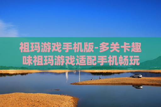 祖玛游戏手机版-多关卡趣味祖玛游戏适配手机畅玩