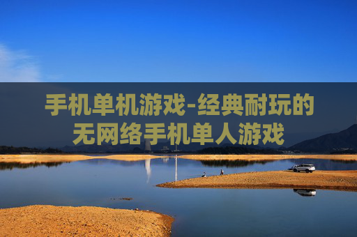 手机单机游戏-经典耐玩的无网络手机单人游戏